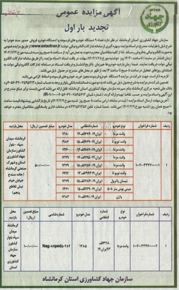 تجدید فراخوان مزایده تعداد 9 دستگاه از خودروهای فرسوده و ...