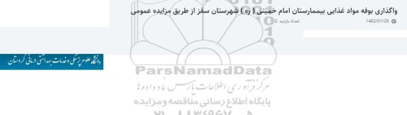 مزایده واگذاری بوفه مواد غذایی بیمارستان 