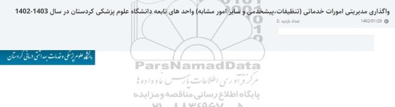مناقصه واگذاری امورات خدماتی