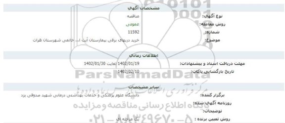 مناقصه خرید دربهای برقی بیمارستان آیت ا... خاتمی