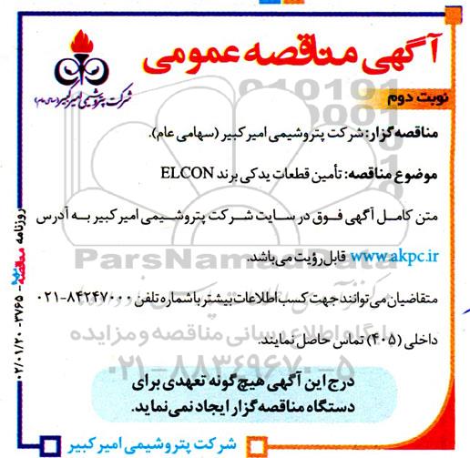 مناقصه تامین قطعات یدکی برند ELCON- نوبت دوم