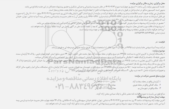 مزایده فروش سه مورد ملک با کاربری اداری و تجاری