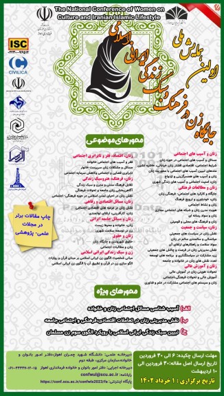 اولین همایش ملی جایگاه زن در فرهنگ و سبک زندگی ایرانی اسلامی 