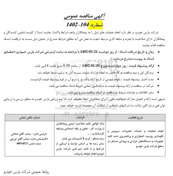 مناقصه انجام عملیات و خدمات تعمیرات، سرویس و نگهداری روزمره، ...