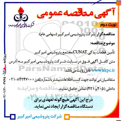  مناقصه عمومی تامین قطعات یدکی CUNAT- نوبت دوم
