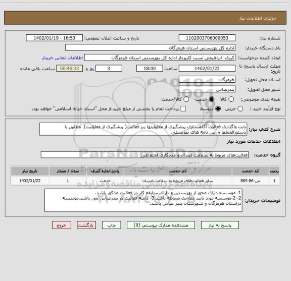 استعلام بابت واگذاری فعالیت آگاهسازی پیشگیری از معلولیتها ریز فعالیت( پیشگیری از معلولیت)  مطابق با دستورالعملها و آیین نامه های بهزیستی
