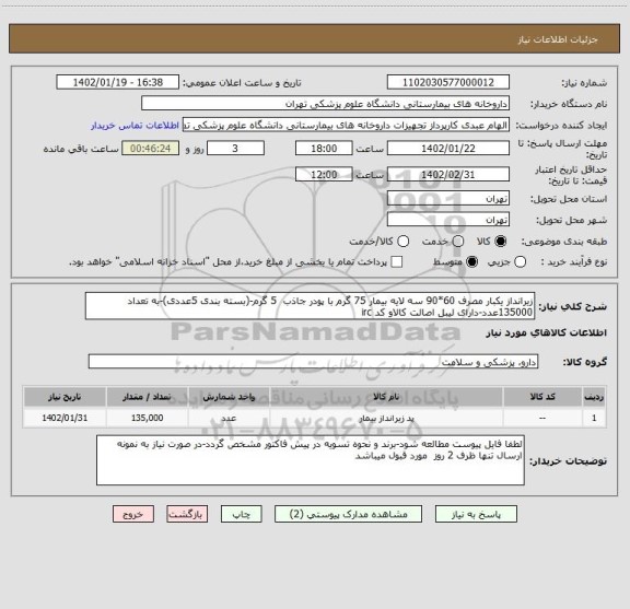 استعلام زیرانداز یکبار مصرف 60*90 سه لایه بیمار 75 گرم با پودر جاذب  5 گرم-(بسته بندی 5عددی)-به تعداد 135000عدد-دارای لیبل اصالت کالاو کد irc