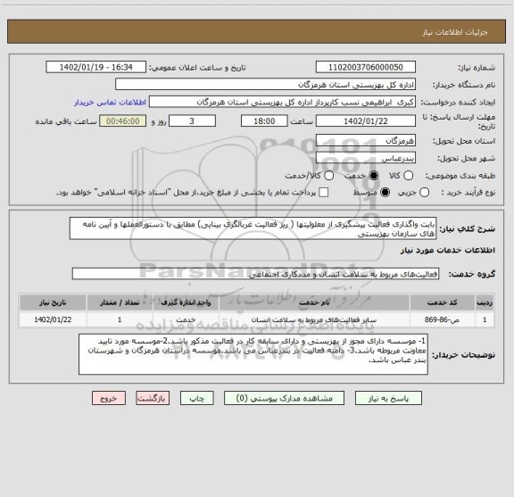 استعلام بابت واگذاری فعالیت پیشگیری از معلولیتها ( ریز فعالیت غربالگری بینایی) مطابق با دستورالعملها و آیین نامه های سازمان بهزیستی
