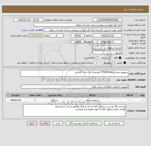 استعلام سوییچ سیسکو 3750X24ss اورجینال یک سال گارانتی