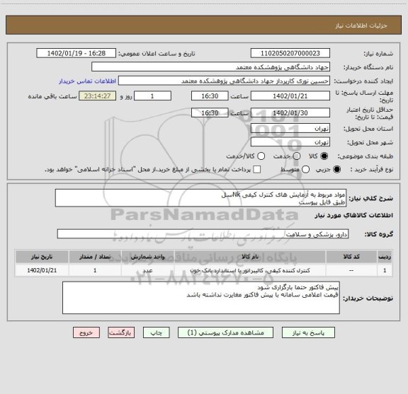 استعلام مواد مربوط به آزمایش های کنترل کیفی Nkسل
طبق فایل پیوست