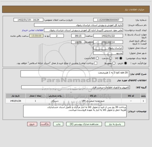 استعلام  ups 20 کاوا 3 به 1 هژیرصنعت