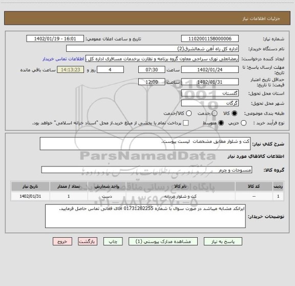 استعلام کت و شلوار مطابق مشخصات لیست پیوست.