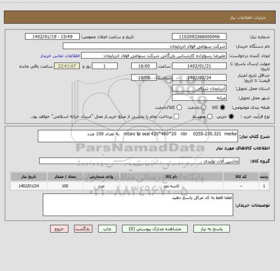 استعلام rotary lip seal 420*460*20   nbr    0255-230.321  merke   به تعداد 100 عدد
