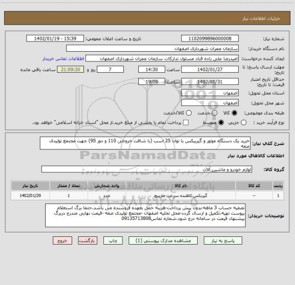 استعلام خرید یک دستگاه موتور و گیریبکس با توان 25 اسب (با شافت خروجی 110 و دور 95) جهت مجتمع تولیدی صفه