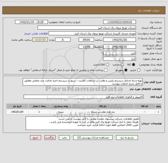 استعلام تهیه و راه اندازی سیستم پایش و نظارت بر ارتباطات کلاینت - سرور و سیستم احراز اصالت چند عاملی مطابق با فایل شرح خدمات پیوست