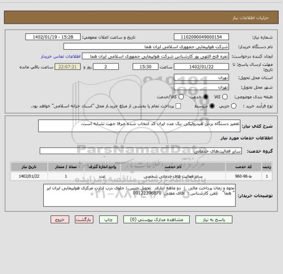 استعلام تعمیر دستگاه برش هیدرولیکی ،یک عدد ایران کد انتخاب شده صرفا جهت تشابه است.