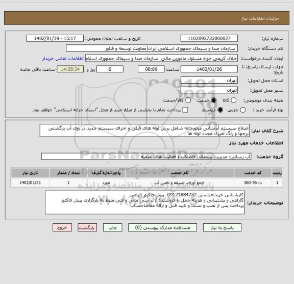 استعلام اصلاح سیستم آبرسانی موتورخانه شامل برش لوله های قبلی و اجرای سیستم جدید در روی آب برگشتی برجها و رنگ آمیزی مجدد لوله ها