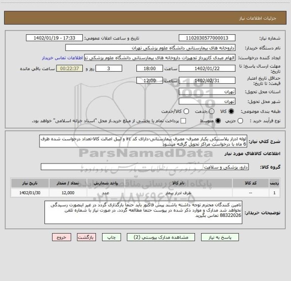 استعلام لوله ادرار پلاستیکی یکبار مصرف- مصرف بیمارستانی-دارای کد irc و لیبل اصالت کالا-تعداد درخواست شده ظرف 6 ماه با درخواست مراکز تحویل گرفته میشود