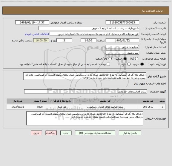 استعلام اجرای لکه گیری آسفالت به متراژ 5000متر مربع(کارترزنی،تخریب،حمل نخاله،رگلاژوکوبیدن آن قیرپاشی واجرای بیس وبیندربه ضخامت 6سانتیمترمصالح بعهده شهرداری.