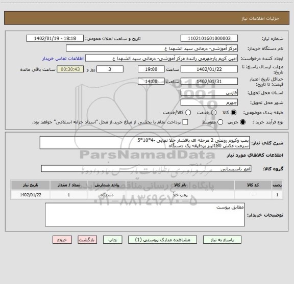 استعلام پمپ وکیوم روغنی 2 مرحله ای بافشار خلا نهایی -4*10*5
سرعت مکش 180لیتر بردقیقه یک دستگاه