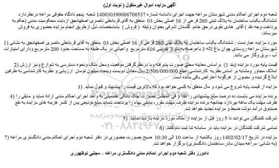 مزایده فروش ششدانگ یکباب ساختمان به پلاک ثبتی 260 فرعی از 16 اصلی 