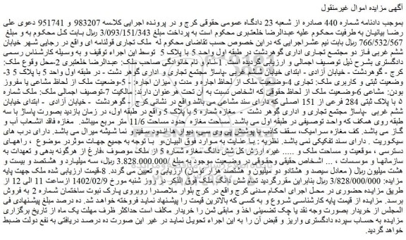 مزایده فروش ملک شماره ۵ با پلاک ثبتی 284 فرعی از 151 اصلی