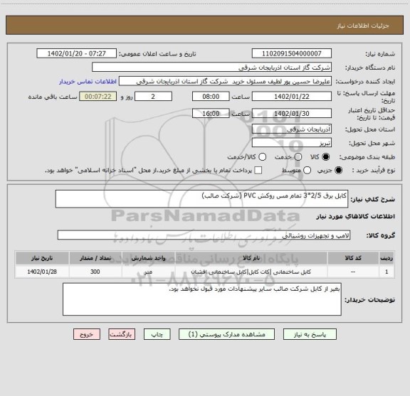 استعلام کابل برق 2/5*3 تمام مس روکش PVC (شرکت صائب)