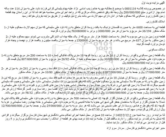 مزایده فروش املاک کشاورزی- مسکونی 