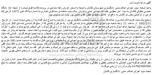 مزایده فروش یک باب ساختمان مسکونی تجاری به شماره پلاک ثبتی 11071 فرعی 49 فرعی از 2 اصلی 