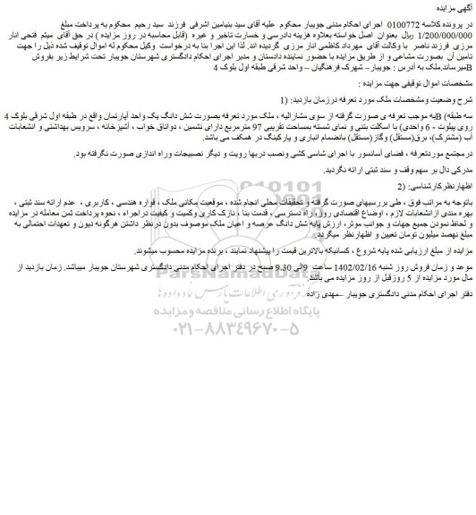 مزایده فروش شش دانگ یک واحد آپارتمان