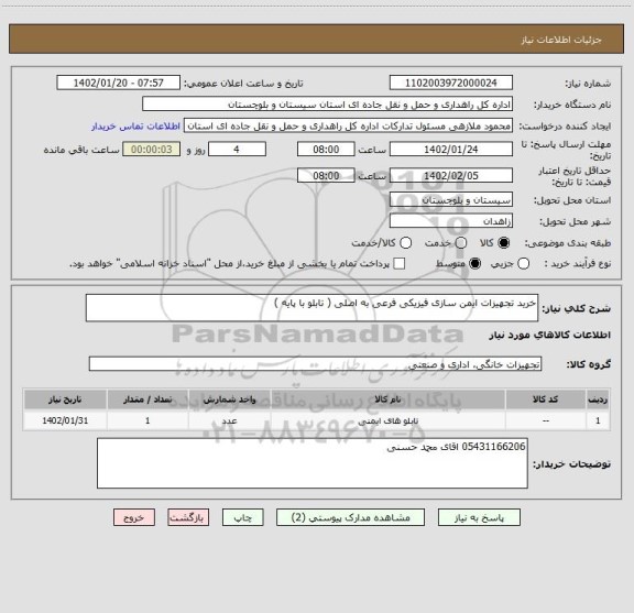 استعلام خرید تجهیزات ایمن سازی فیزیکی فرعی به اصلی ( تابلو با پایه )
