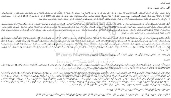 مزایده فروش شش­دانگ عرصه و اعیان طلق به پلاک ثبتی شماره 2807 فرعی از یک اصلی، مفروز و مجزی شده از شماره 2634 فرعی 