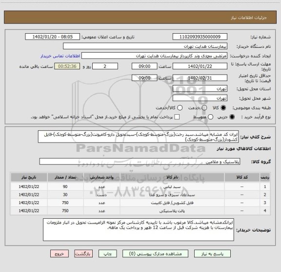استعلام ایران کد مشابه میباشد.سبد رخت(بزرگ-متوسط-کوچک)-سبدتحویل دارو-کامیونت(بزرگ-متوسط-کوچک)-فایل کشودار(بزرگ-متوسط-کوچک)