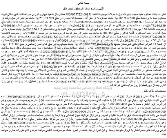 مزایده فروش شش دانگ پلاک ثبتی 2638 فرعی از 251 اصلی