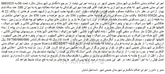 مزایده فروش یکباب منزل مسکونی دارای قولنامه عادی مجتمع و 194 متر مربع عرصه 