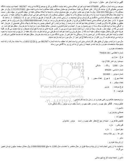 مزایده فروش خودرو سواری سیستم: رنو تندر 90 ال نود مدل : 1390 رنگ : مشکی