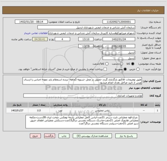 استعلام طبق توضیحات -فاکتور بارگذاری گردد -تحویل در محل -تسویه 2ماهه -برنده استعلام باید نمونه اجناس را ارسال وپس از تایید مراحل بعدی انجام میشود