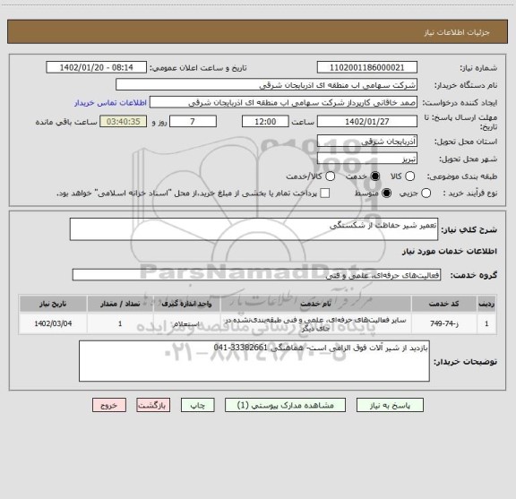 استعلام تعمیر شیر حفاظت از شکستگی