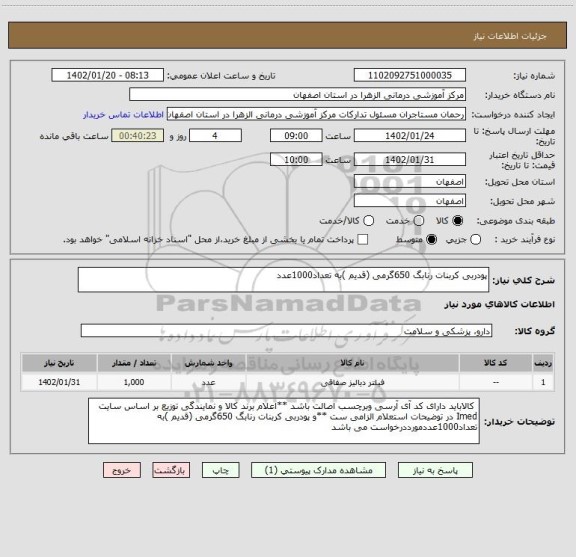استعلام پودربی کربنات رنابگ 650گرمی (قدیم )به تعداد1000عدد