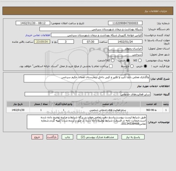 استعلام واگذاری محلی بابت تایپ و تکثیر و کپی داخل بیمارستان لقمان حکیم سرخس