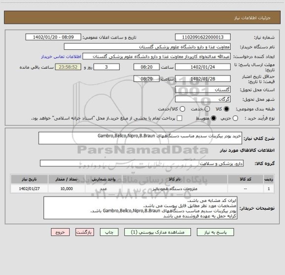 استعلام خرید پودر بیکربنات سدیم مناسب دستگاههای Gambro,Bellco,Nipro,B.Braun