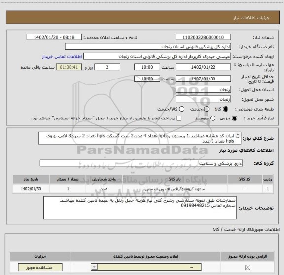 استعلام ایران کد مشابه میباشد.1-پیستون ردhpls تعداد 4 عدد.2-ست گسکت hpls تعداد 2 سری3-لامپ یو وی hpls تعداد 1 عدد