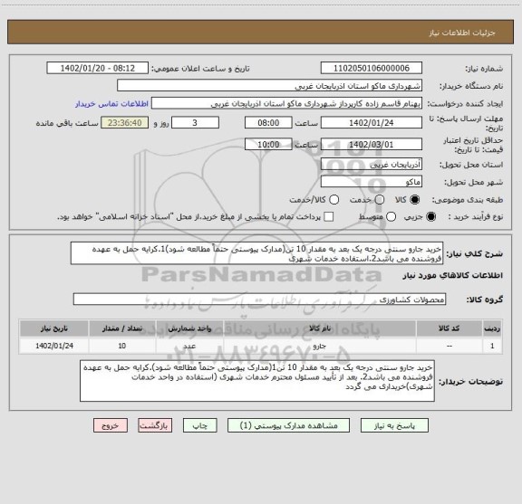 استعلام خرید جارو سنتی درجه یک بعد به مقدار 10 تن(مدارک پیوستی حتماً مطالعه شود)1.کرایه حمل به عهده فروشنده می باشد2.استفاده خدمات شهری