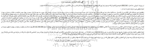 مزایده فروش یک قطعه زمین به پلاک ثبتی 82 فرعی از 8 اصلی