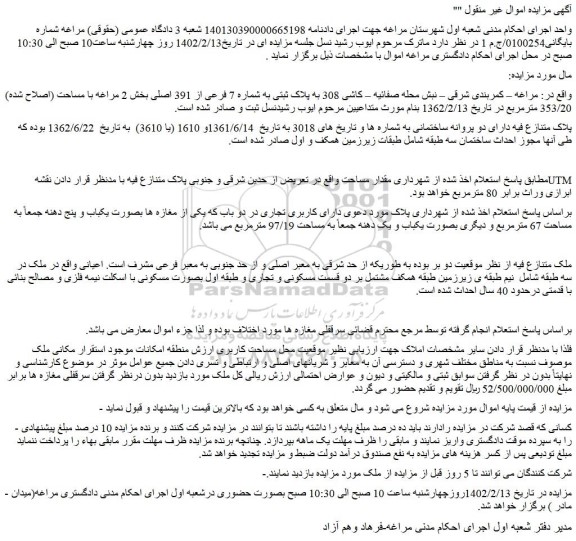 مزایده فروش ملک به پلاک ثبتی به شماره 7 فرعی از 391 اصلی 