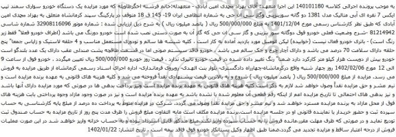 مزایده یک دستگاه خودرو سواری سمند تیپ ایکس 7 نقره ای آبی متالیک مدل 1381