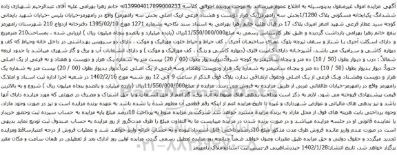 مزایده ششدانگ یکبابخانه مسکونی پلاک 1/1280بخش سه