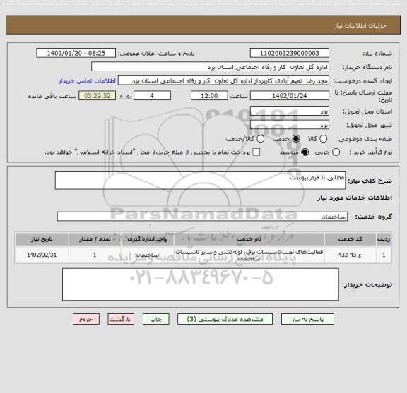 استعلام مطابق با فرم پیوست