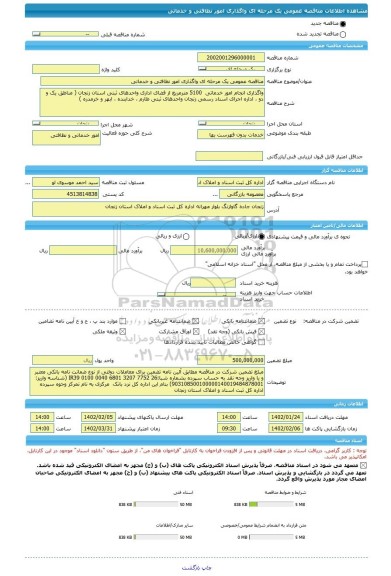 مناقصه، مناقصه عمومی یک مرحله ای واگذاری امور نظافتی و خدماتی