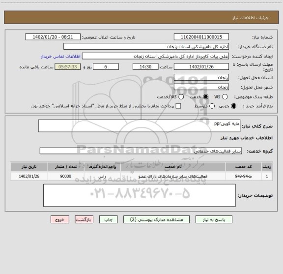 استعلام مایه کوبیppr